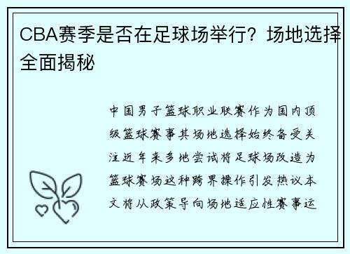 CBA赛季是否在足球场举行？场地选择全面揭秘