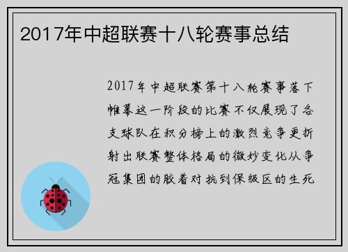 2017年中超联赛十八轮赛事总结