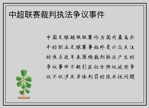 中超联赛裁判执法争议事件