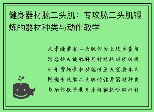 健身器材肱二头肌：专攻肱二头肌锻炼的器材种类与动作教学