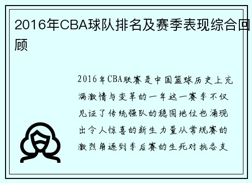 2016年CBA球队排名及赛季表现综合回顾