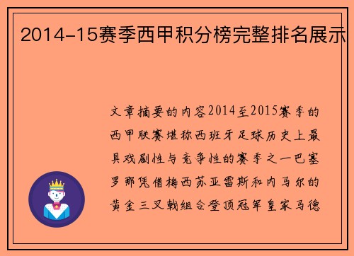 2014-15赛季西甲积分榜完整排名展示