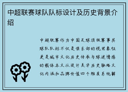 中超联赛球队队标设计及历史背景介绍