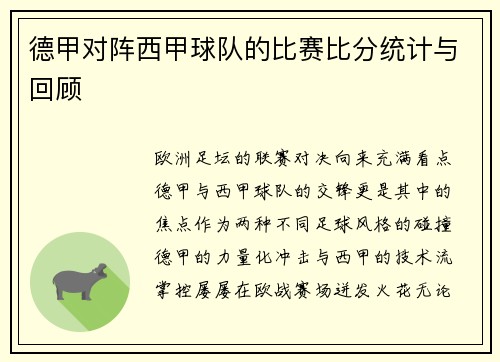 德甲对阵西甲球队的比赛比分统计与回顾