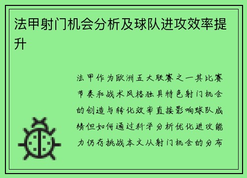 法甲射门机会分析及球队进攻效率提升