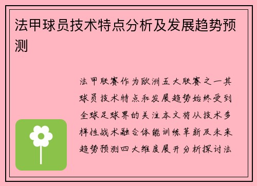 法甲球员技术特点分析及发展趋势预测