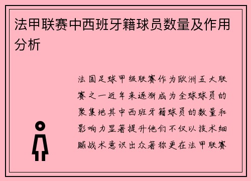 法甲联赛中西班牙籍球员数量及作用分析