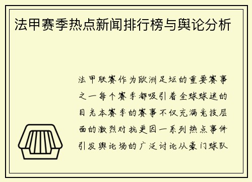 法甲赛季热点新闻排行榜与舆论分析