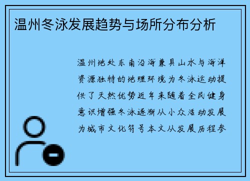 温州冬泳发展趋势与场所分布分析