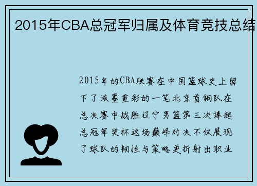 2015年CBA总冠军归属及体育竞技总结