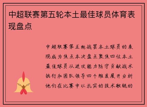 中超联赛第五轮本土最佳球员体育表现盘点