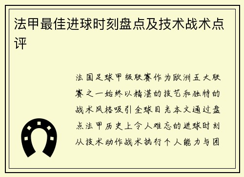 法甲最佳进球时刻盘点及技术战术点评