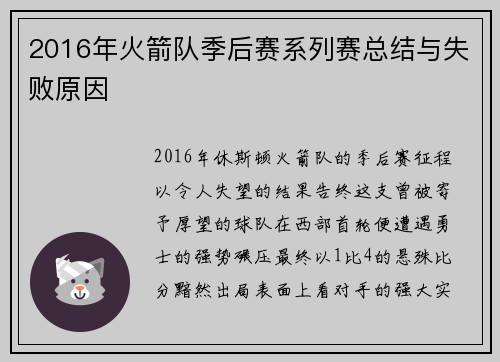 2016年火箭队季后赛系列赛总结与失败原因