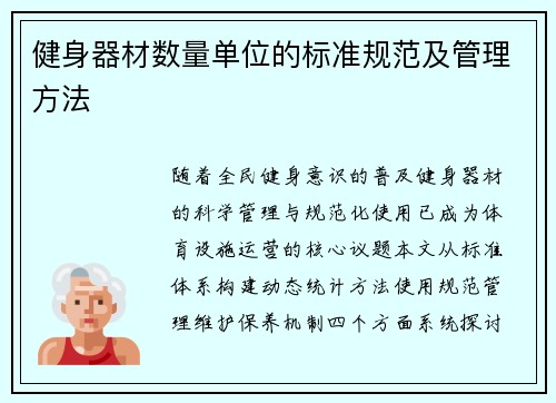 健身器材数量单位的标准规范及管理方法