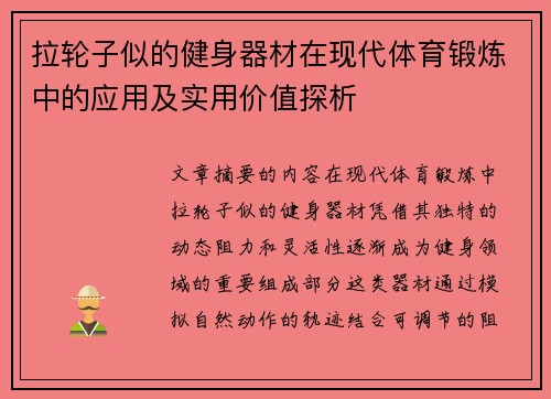 拉轮子似的健身器材在现代体育锻炼中的应用及实用价值探析