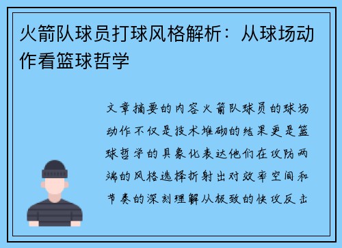 火箭队球员打球风格解析：从球场动作看篮球哲学