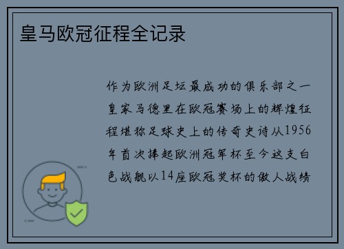 皇马欧冠征程全记录