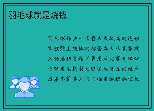 羽毛球就是烧钱