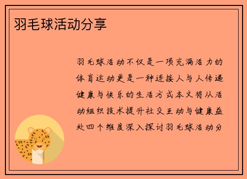 羽毛球活动分享
