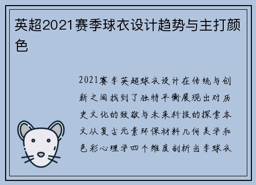 英超2021赛季球衣设计趋势与主打颜色