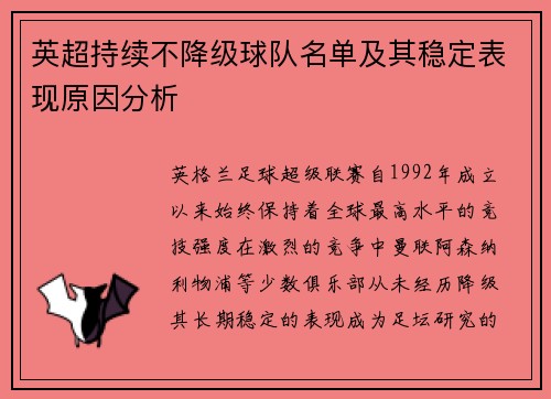 英超持续不降级球队名单及其稳定表现原因分析