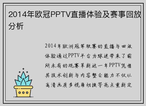 2014年欧冠PPTV直播体验及赛事回放分析