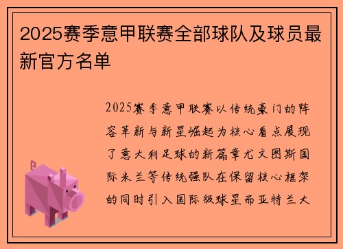 2025赛季意甲联赛全部球队及球员最新官方名单