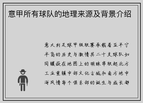 意甲所有球队的地理来源及背景介绍