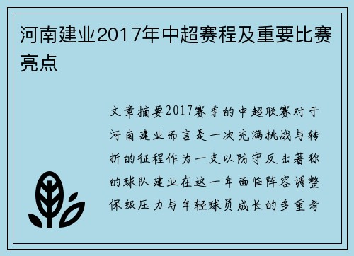 河南建业2017年中超赛程及重要比赛亮点