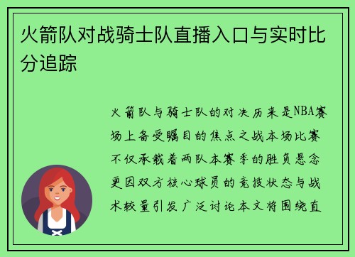 火箭队对战骑士队直播入口与实时比分追踪