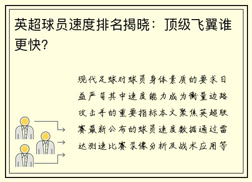 英超球员速度排名揭晓：顶级飞翼谁更快？