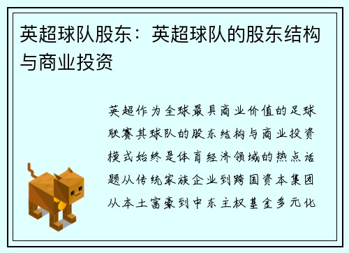 英超球队股东：英超球队的股东结构与商业投资