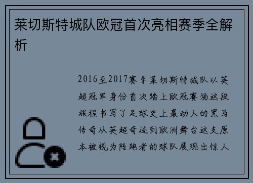 莱切斯特城队欧冠首次亮相赛季全解析
