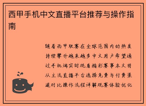 西甲手机中文直播平台推荐与操作指南