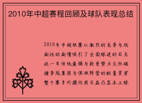 2010年中超赛程回顾及球队表现总结