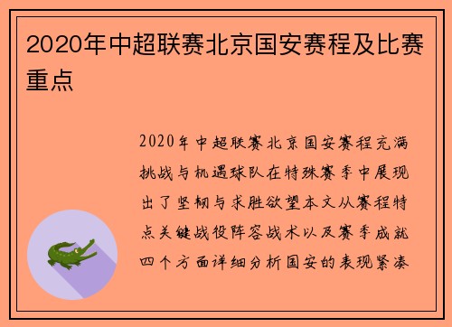 2020年中超联赛北京国安赛程及比赛重点