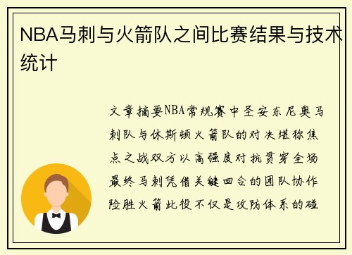NBA马刺与火箭队之间比赛结果与技术统计