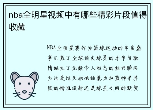 nba全明星视频中有哪些精彩片段值得收藏