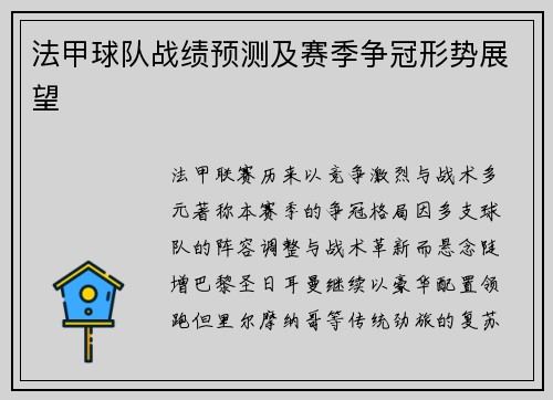 法甲球队战绩预测及赛季争冠形势展望