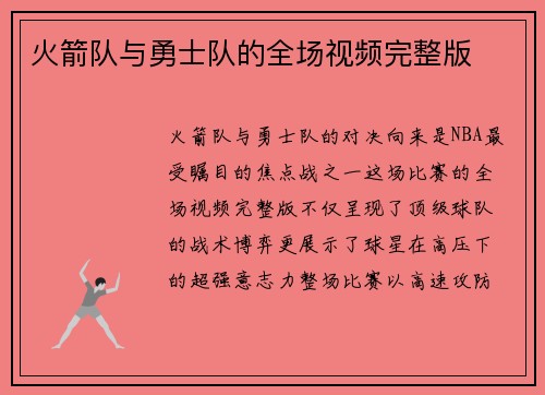 火箭队与勇士队的全场视频完整版