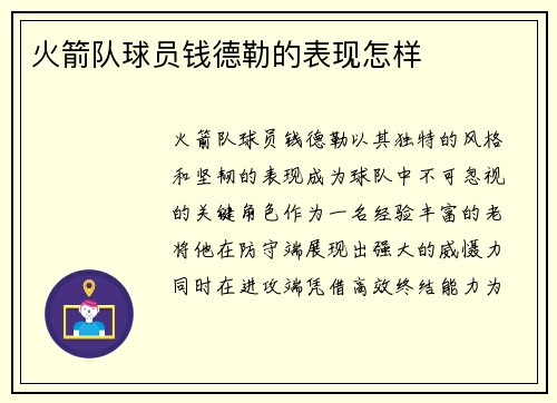 火箭队球员钱德勒的表现怎样