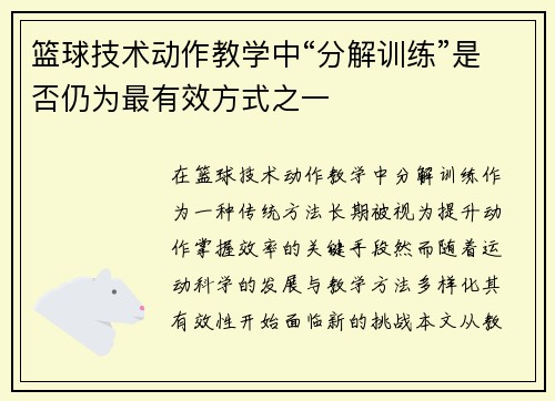篮球技术动作教学中“分解训练”是否仍为最有效方式之一