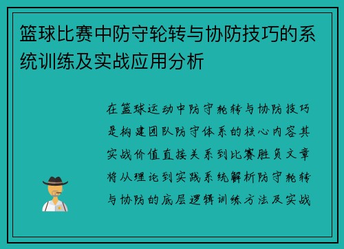 篮球比赛中防守轮转与协防技巧的系统训练及实战应用分析