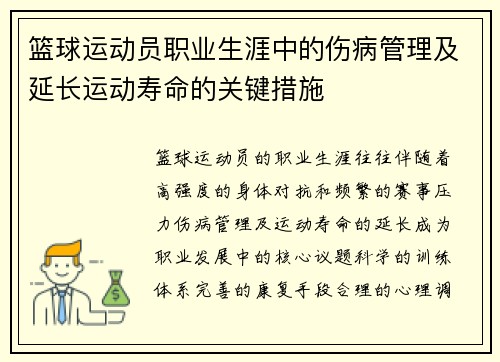 篮球运动员职业生涯中的伤病管理及延长运动寿命的关键措施