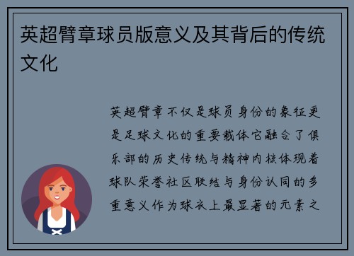 英超臂章球员版意义及其背后的传统文化
