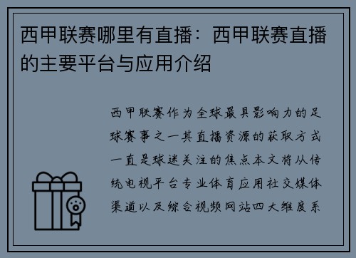 西甲联赛哪里有直播：西甲联赛直播的主要平台与应用介绍